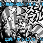 漫画 ゆうえんち -バキ外伝- ネタバレ感想 42話 「無敵の超人マルス・リード」
