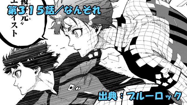 ブルーロック ネタバレ感想 315話／蜂楽！蟻生！二子！修行の成果！！続々発揮！！