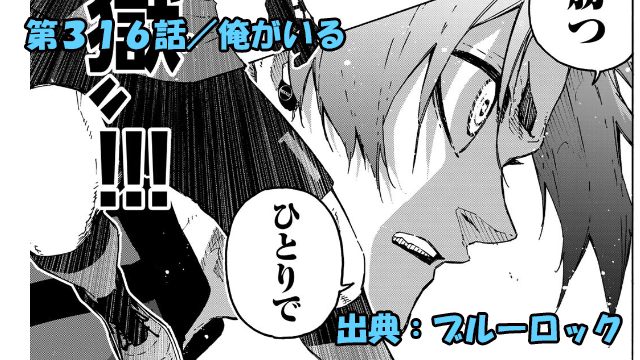 ブルーロック ネタバレ感想 316話／W蜂楽躍動！！新生玲王激ヤバコピー！！
