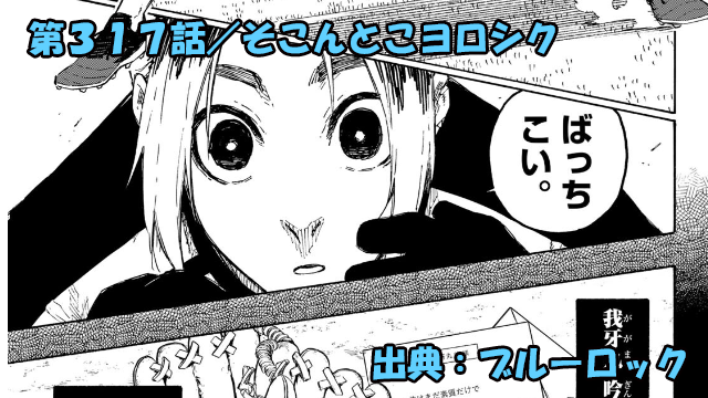 ブルーロック ネタバレ感想 317話／日本の守護神・我牙丸のさらなる進化