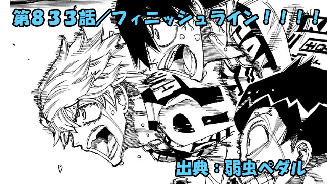 弱虫ペダル ネタバレ感想 833話 「フィニッシュライン！！！！」ついに１日目ゴール！！勝者は！？