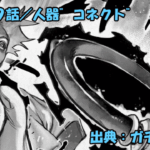 ガチアクタ ネタバレ感想 149話「人器”コネクト”」ガウンテスのギバー覚醒！！