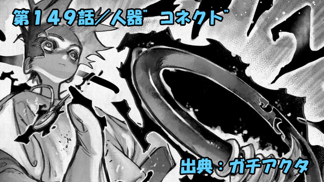 ガチアクタ ネタバレ感想 149話「人器”コネクト”」ガウンテスのギバー覚醒！！