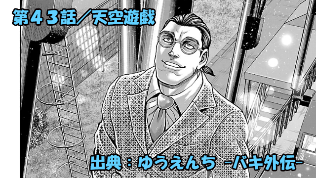 漫画 ゆうえんち -バキ外伝- ネタバレ感想 43話 「天空遊戯」第3ラウンド！観覧車バトル開幕