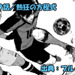 ブルーロック ネタバレ感想 319話／サッカーが人々を魅了する理由が明らかに！？