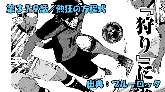 ブルーロック ネタバレ感想 319話／サッカーが人々を魅了する理由が明らかに！？
