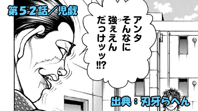 刃牙らへん ネタバレ感想 52話 「児戯」キャオラッ！！加藤VS刃牙ッ！？
