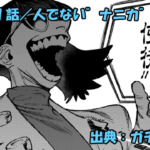 ガチアクタ ネタバレ感想 151話「人でない”ナニカ”」マイモーの策略とは！？