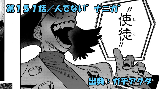 ガチアクタ ネタバレ感想 151話「人でない”ナニカ”」マイモーの策略とは！？