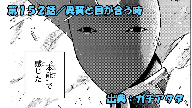 ガチアクタ ネタバレ感想 152話「異質と目が合う時」マイモー変態！人ならざるモノへ！！