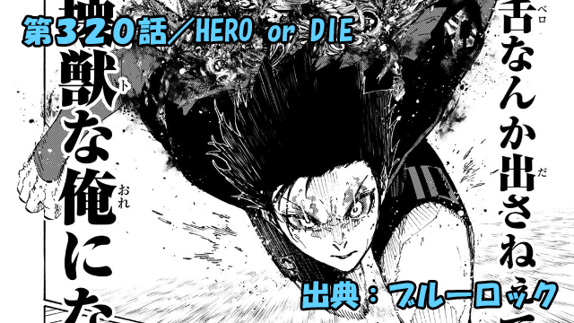 ブルーロック ネタバレ感想 320話／新生・糸師凛！快感変態爆発！