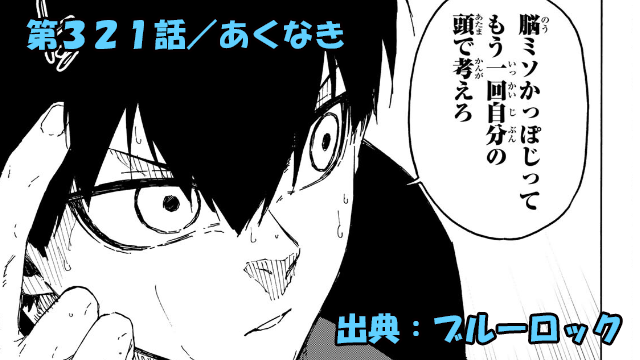 ブルーロック ネタバレ感想 321話／出しゃばり世一、ナイジェリアに上から目線でガチ説教！