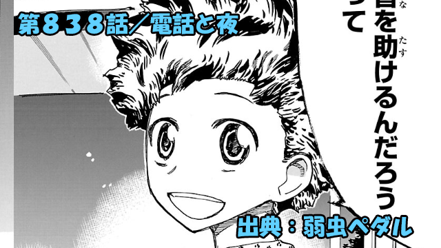 弱虫ペダル ネタバレ感想 838話 「電話と夜」坂道クンに女の影！？まさかの来訪！