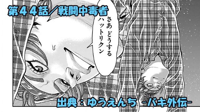 漫画 ゆうえんち -バキ外伝- ネタバレ感想 44話 「戦闘中毒者」