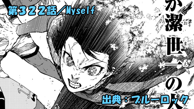 ブルーロック ネタバレ感想 322話／潔世一のサッカーの原点！！その始まりが明らかに！