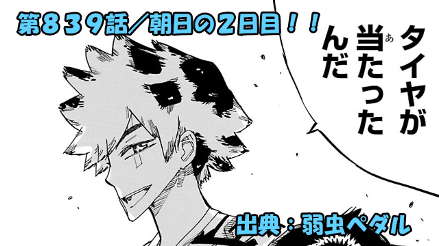 弱虫ペダル ネタバレ感想 839話 「朝日の２日目！！」柚子越エンカウント！