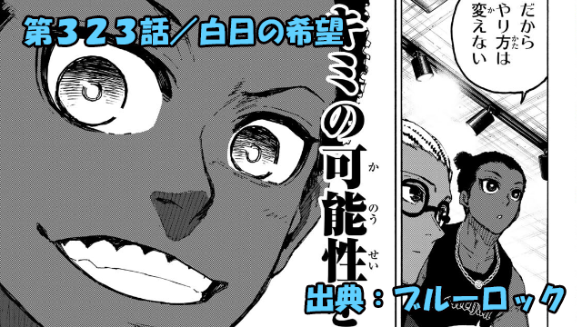 ブルーロック ネタバレ感想 323話/無責任世一!?何処までもエゴを貫きナイジェリア覚醒か