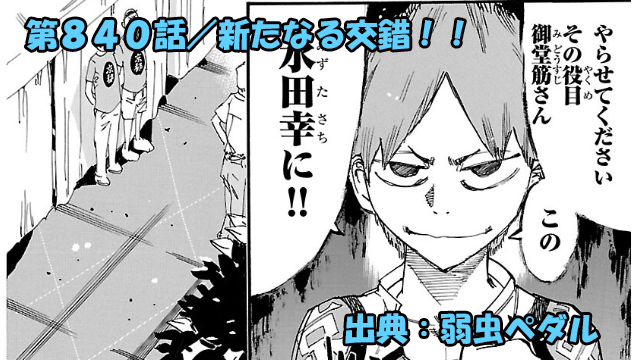 弱虫ペダル ネタバレ感想 840話 「新たなる交錯！！」まさかのあの男の”弟”が参戦！？