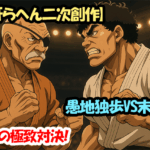 【刃牙らへん二次創作】愚地独歩VS末堂厚、空手の極致対決！