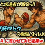 最強と求道者が激突ッ！！範馬刃牙VSリュウの極限バトル小説ッ！！