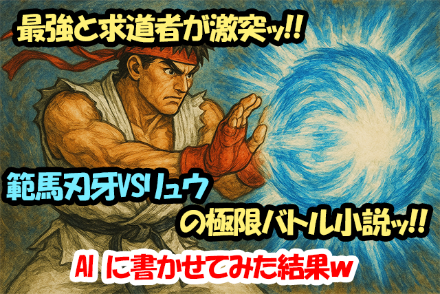 最強と求道者が激突ッ!!範馬刃牙VSリュウの極限バトル小説ッ!!