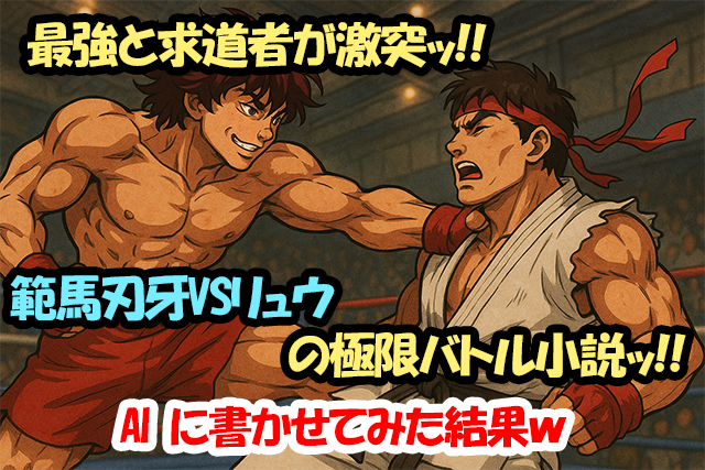 最強と求道者が激突ッ!!範馬刃牙VSリュウの極限バトル小説ッ!!