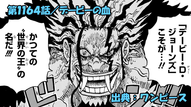 ワンピース ネタバレ感想 第1164話／イム様が恐れる”デービーの血”！！ロックス悲劇の暴走！！