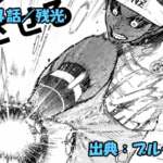 ブルーロック ネタバレ感想 324話／オナジ覚醒！！それすらも利用する魔王の計算高さ！！