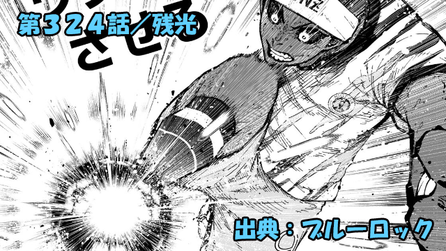 ブルーロック ネタバレ感想 324話／オナジ覚醒！！それすらも利用する魔王の計算高さ！！