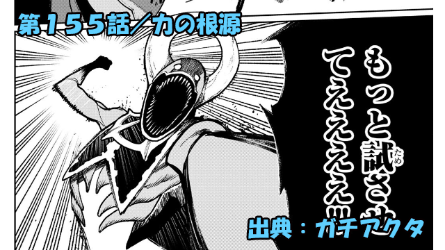 ガチアクタ ネタバレ感想 155話「力の根源」圧倒的暴力がルドたちを蹂躙する！！