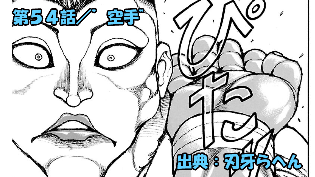 刃牙らへん ネタバレ感想 54話 「”空手”」愚地独歩VS末堂厚ッ！！ここまでとは…