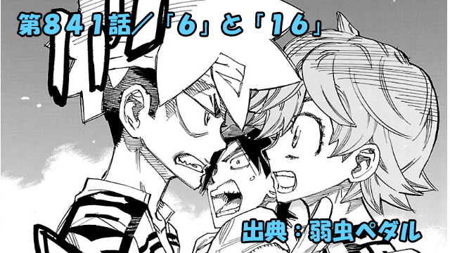 弱虫ペダル ネタバレ感想 841話 「『6』と『16』」ロクちゃんと扉間一触即発！！？