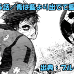 ブルーロック ネタバレ感想 325話／刺激が足りない！何処までも貪欲な魔王！！