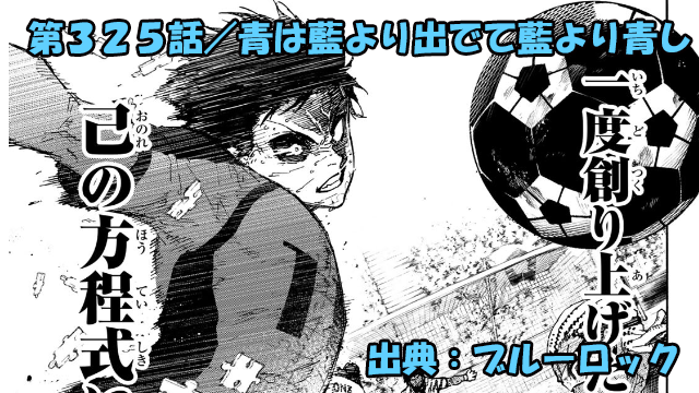 ブルーロック ネタバレ感想 325話／刺激が足りない！何処までも貪欲な魔王！！