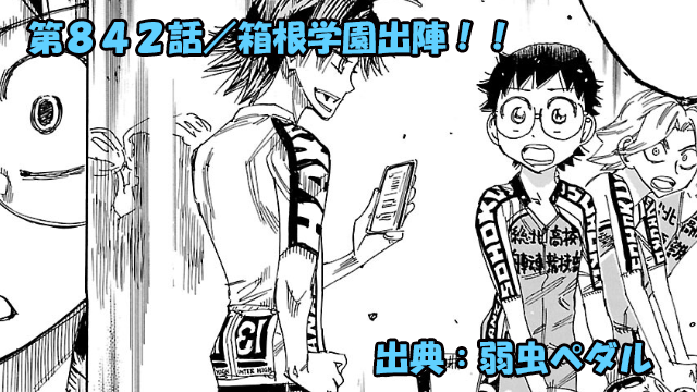 弱虫ペダル ネタバレ感想 842話 「箱根学園出陣！！」先輩たちからのエール！！