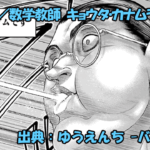 漫画 ゆうえんち -バキ外伝- ネタバレ感想 45話 「数学教師 キョウタ・カナムラについて」