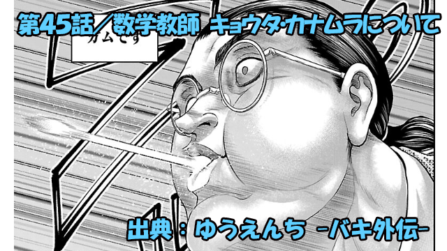 漫画 ゆうえんち -バキ外伝- ネタバレ感想 45話 「数学教師 キョウタ・カナムラについて」