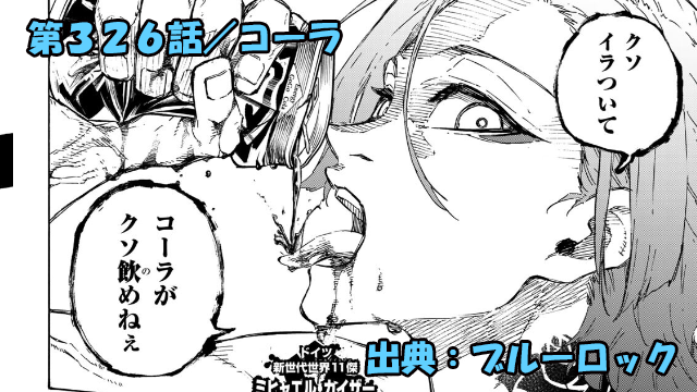 ブルーロック ネタバレ感想 326話／圧勝の日本！イキリ潔世一と合わせて思わぬ評価！？