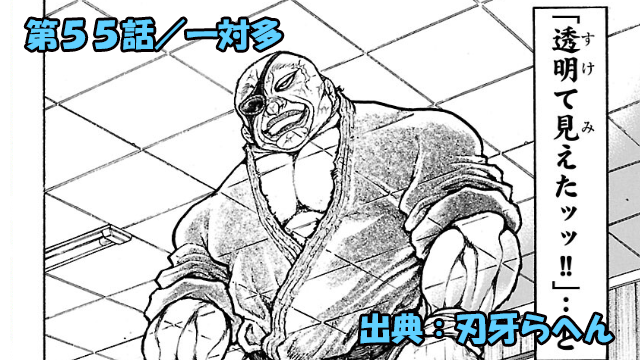 刃牙らへん ネタバレ感想 55話 「一対多」愚地独歩新境地ッ！！？透けるッ！！