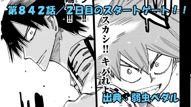 弱虫ペダル ネタバレ感想 843話 「２日目のスタートゲート！！」今泉はイケるのか！？