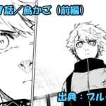 ブルーロック ネタバレ感想 327話／不乱蔦のブルーロック丸パクリ選考『SIDE-B』開幕！！