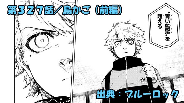 ブルーロック ネタバレ感想 327話／不乱蔦のブルーロック丸パクリ選考『SIDE-B』開幕！！