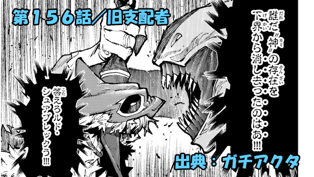 ガチアクタ ネタバレ感想 156話「旧支配者」その名は下界に”存在”しない！？