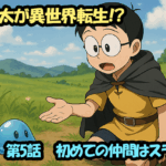 のび太が異世界転生！？ファンタジー世界で生き残れるのか？第5話　初めての仲間はスライム