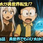 のび太が異世界転生！？ファンタジー世界で生き残れるのか？第6話　異世界でものび太はのび太