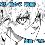 ブルーロック ネタバレ感想 327話／１ｓｔステージ”鳥かご”開始！クソ潔世一破壊同盟！