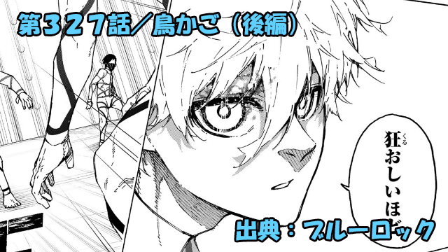 ブルーロック ネタバレ感想 327話／１ｓｔステージ”鳥かご”開始！クソ潔世一破壊同盟！