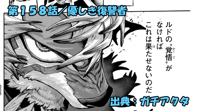 ガチアクタ ネタバレ感想 158話「優しき復讐者」一度きりの変身！！狼ルド爆誕！！