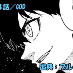 ブルーロック ネタバレ感想 328話／フットボールの神さまはいるのか！？まさかの問いに潔の答えは？