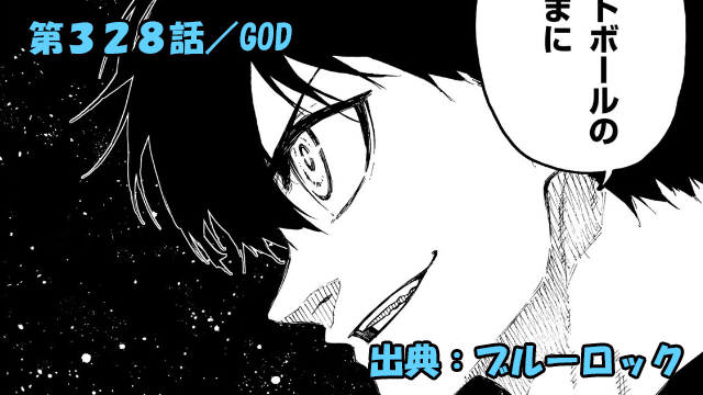 ブルーロック ネタバレ感想 328話／フットボールの神さまはいるのか！？まさかの問いに潔の答えは？